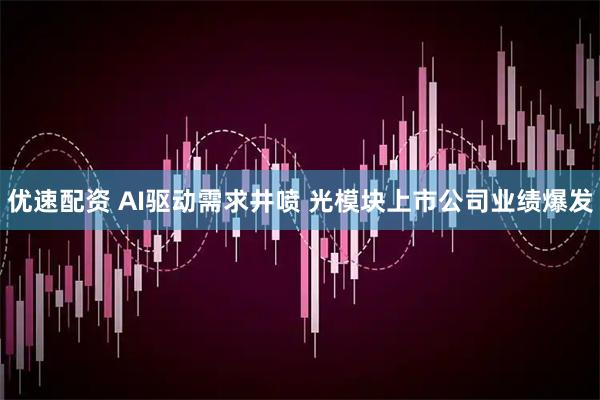 优速配资 AI驱动需求井喷 光模块上市公司业绩爆发