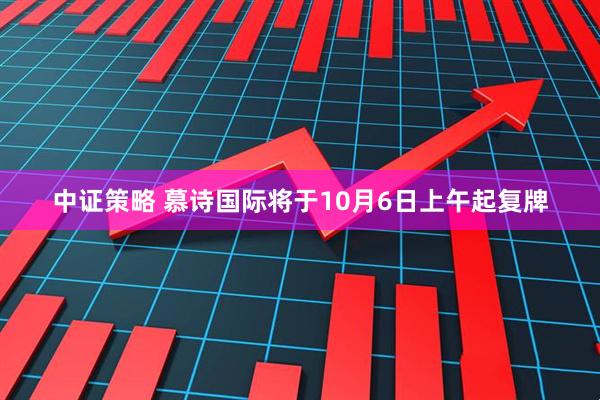 中证策略 慕诗国际将于10月6日上午起复牌