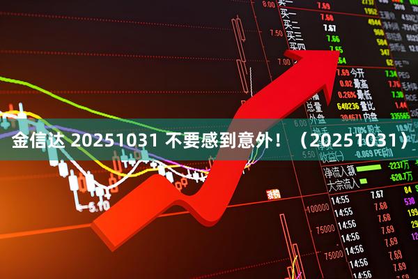 金信达 20251031 不要感到意外！（20251031）