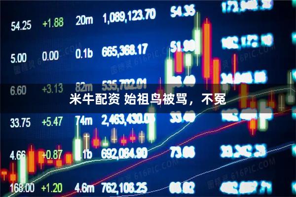 米牛配资 始祖鸟被骂，不冤